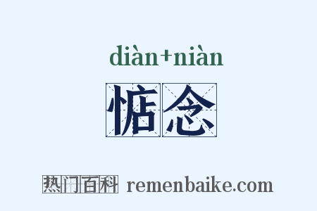惦念是什么意思的图片